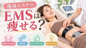 痩身エステ EMS