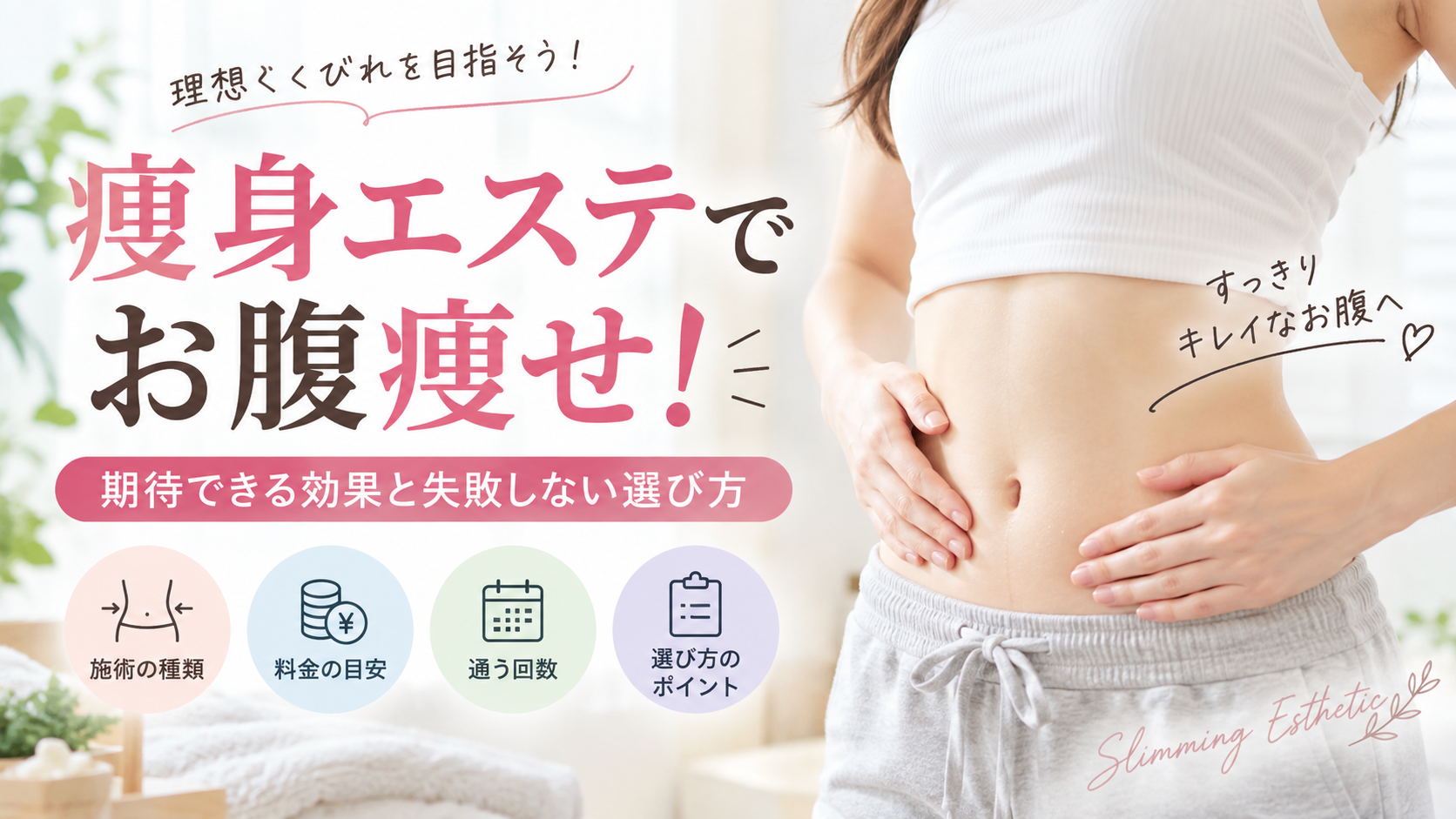 痩身エステ お腹