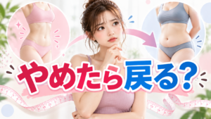痩身エステ やめたら戻る