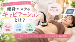 痩身エステ キャビテーション