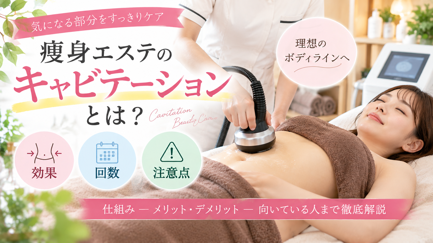 痩身エステ キャビテーション