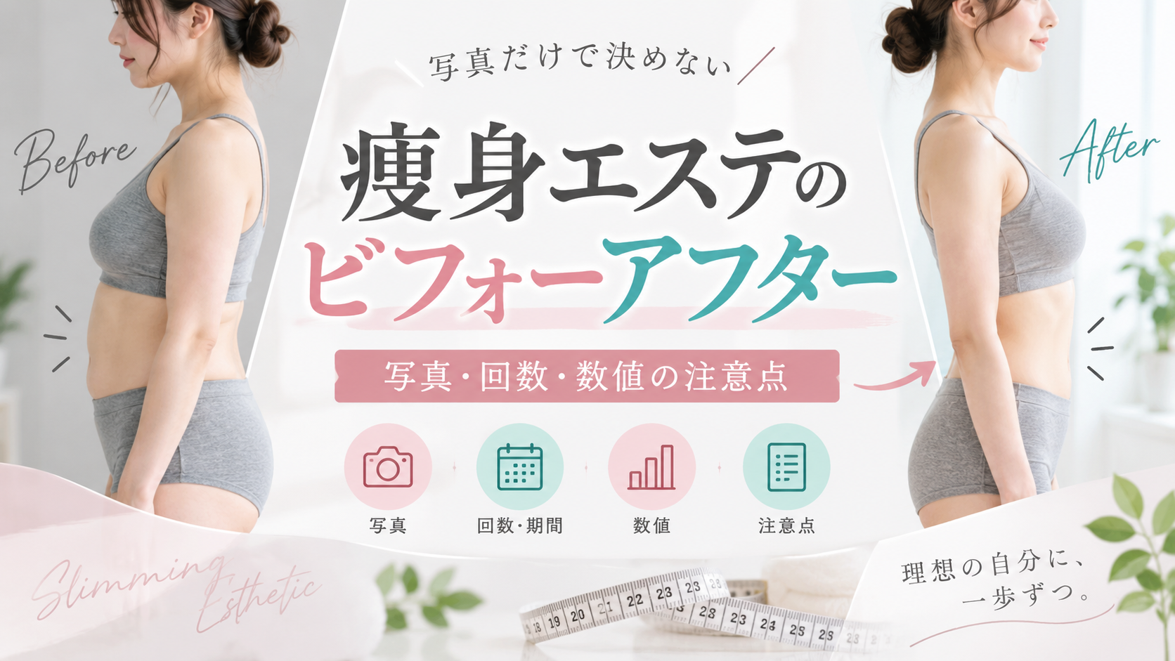 痩身エステ ビフォーアフター