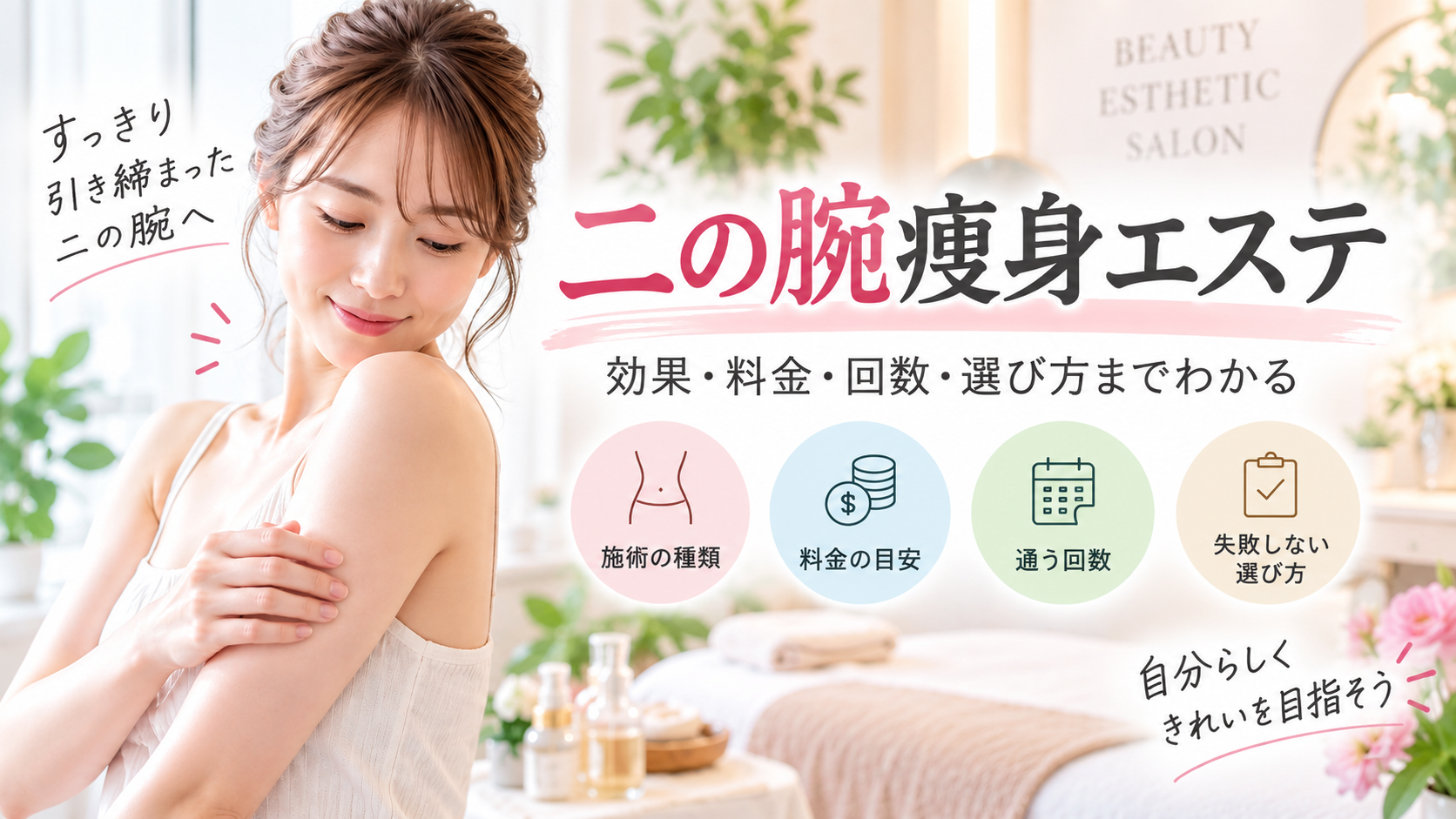 痩身エステ 二の腕