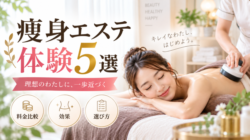 痩身エステ体験