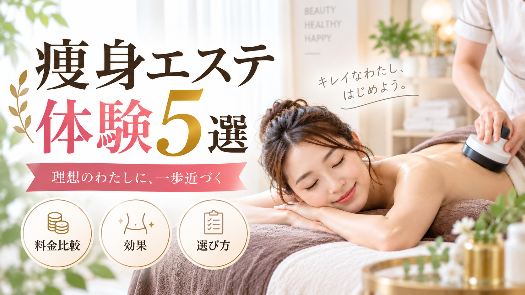 痩身エステ体験