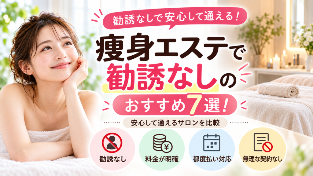 痩身エステ 勧誘なし