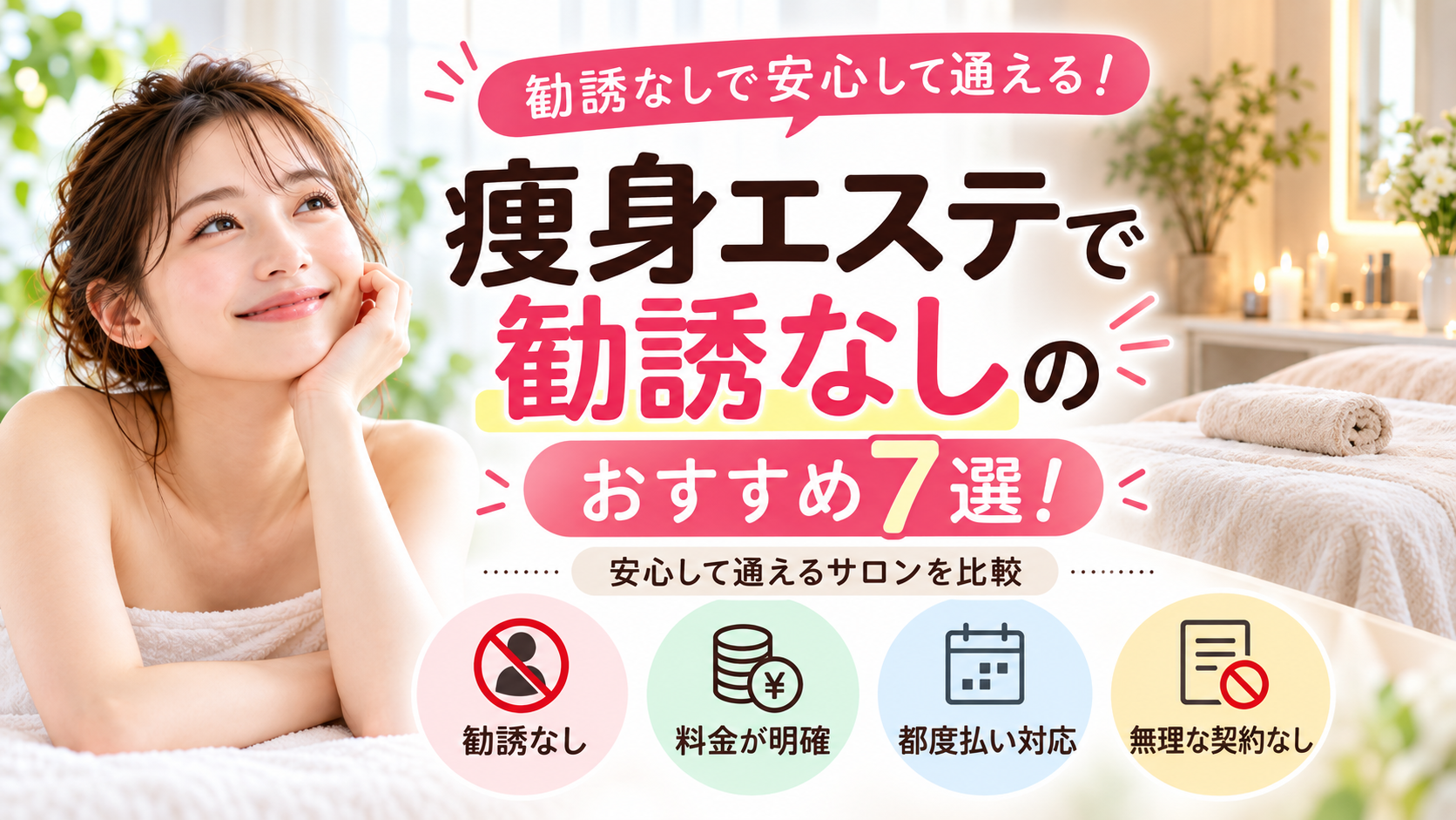 痩身エステ 勧誘なし