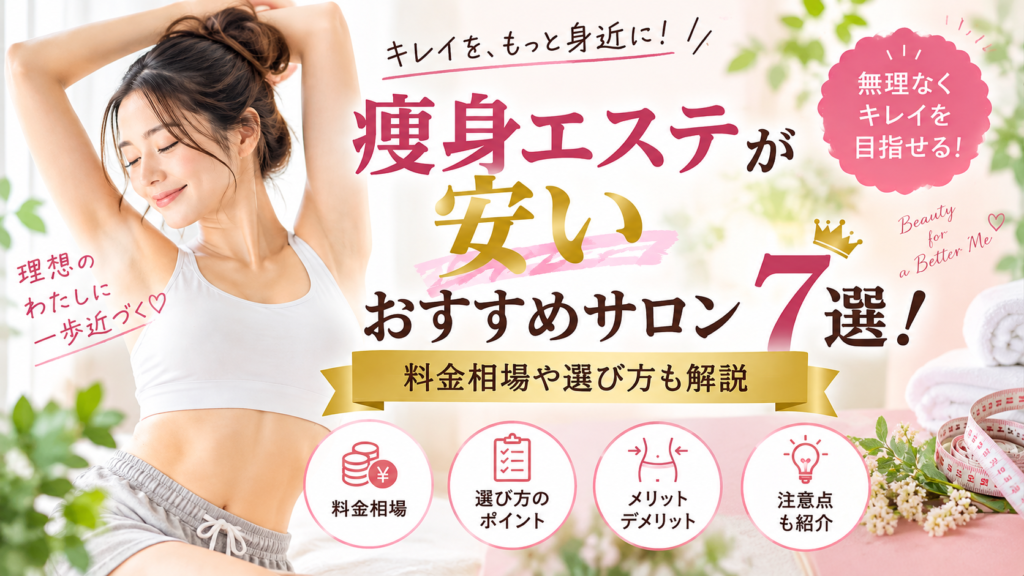 痩身エステ 安い