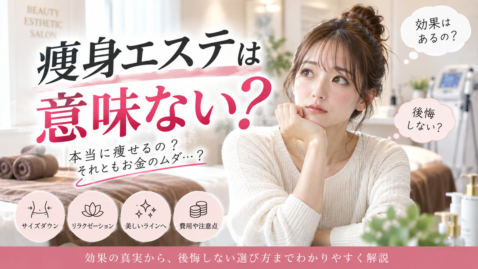 痩身エステ意味ない