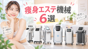 痩身エステ 機械