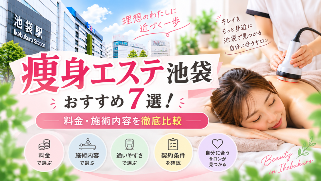 痩身エステ池袋
