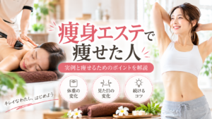 痩身エステ 痩せた人
