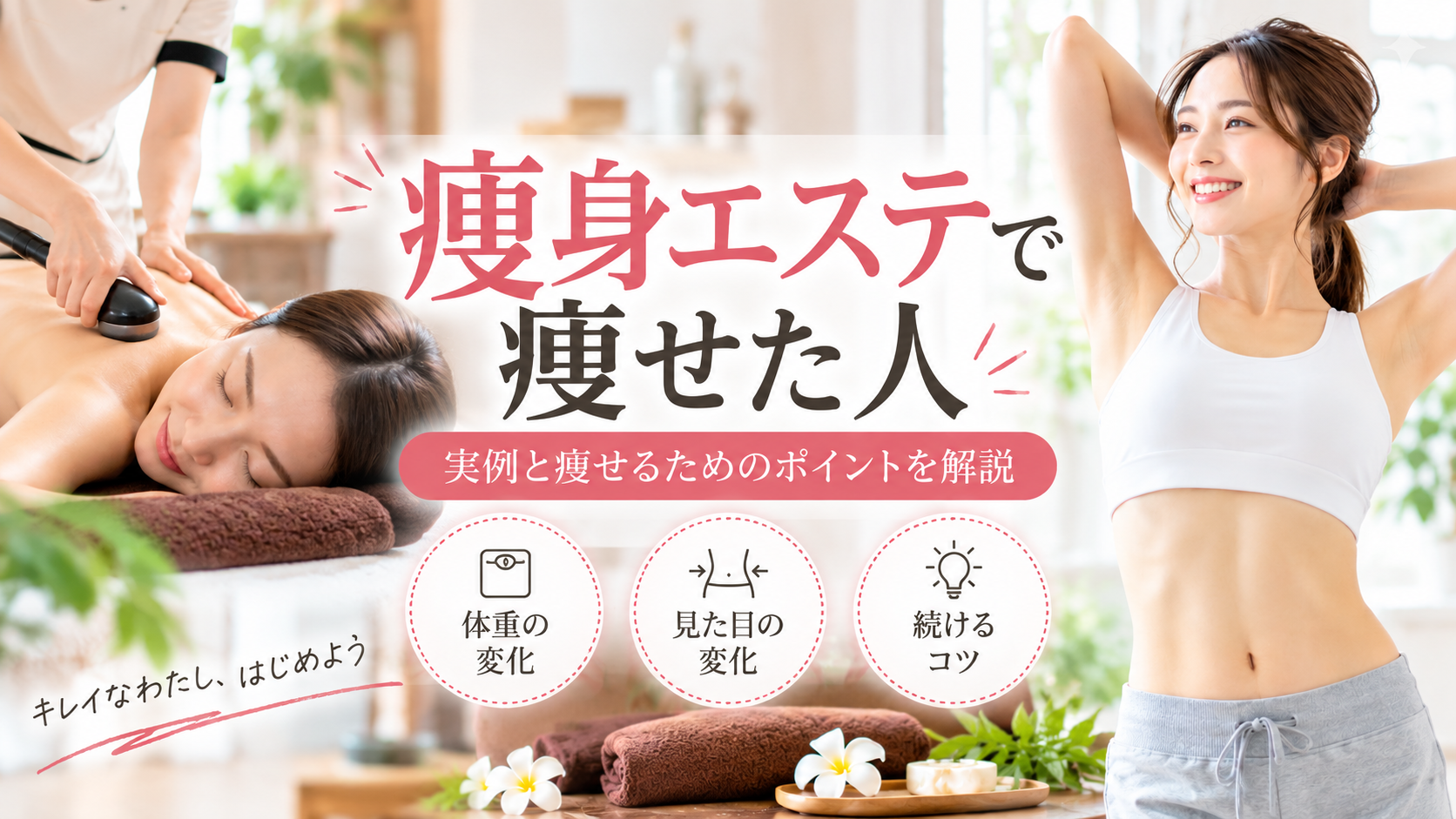痩身エステ 痩せた人
