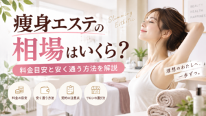 痩身エステ 相場