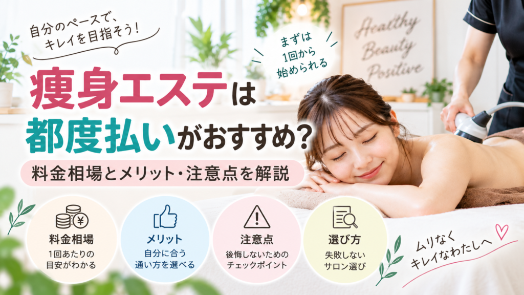 痩身エステ 都度払い