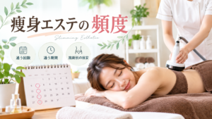 痩身エステ 頻度