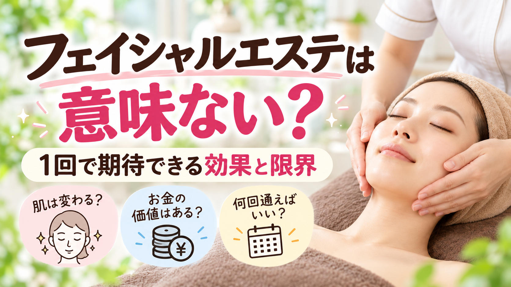 フェイシャルエステ 意味ない