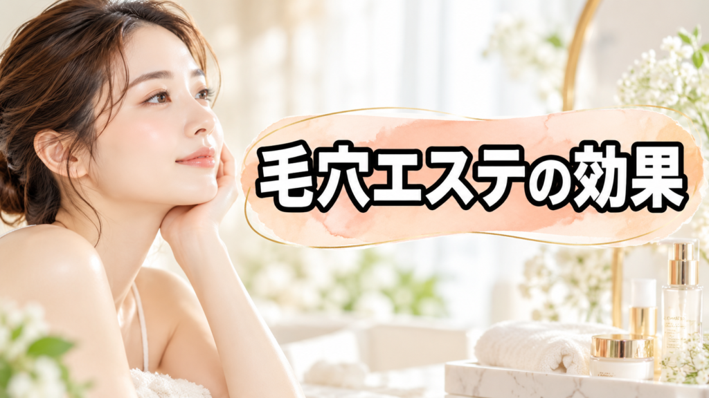 フェイシャルエステ 毛穴