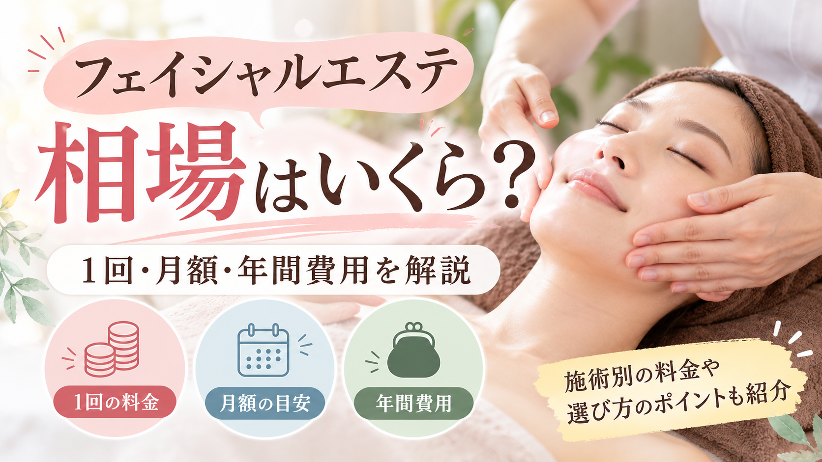 フェイシャルエステ 相場