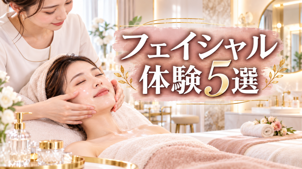 フェイシャルエステ 体験